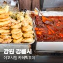 여고로 | 강릉 현지인 맛집 여고시절 카레떡볶이 포장 솔직후기 (불친절?)