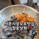 서문치안센터 | 대구 서문시장 낮술 해삼 멍게 노포 청송상회