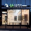 인천종합동물병원 이미지