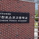 인천포스코고등학교 | 인천포스코고등학교 수학 내신 및 수능 성적 향상을 위한 정수학 프로그램