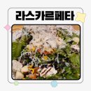 현동 | 마산 현동맛집, 라스카르페타 현동파스타 방문후기!