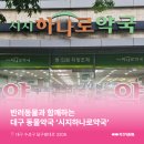 시지 하나로약국 이미지