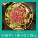 강경불고기 노원하계점 | 생일 기념 강경한상 강경불고기 노원하계점 주차 및 메뉴