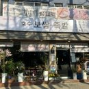 하늘호수보쌈족발 | [보쌈] 오금역 호수보쌈족발 - 가족 외식 장소 추천