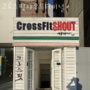 크로스핏 샤우트 터미널 | 신부동헬스장 크로스핏샤우트터미널 안내