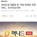 [속보] 윤 대통령 측 &#34;야당 독재로 국정 마비… 국가비상사태&#34; 이미지