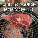 구미시 투뿔한우맛집 상차림비 없는 문성한우정육식당