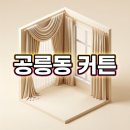 공릉동 커튼 공릉동신아파트 L자형 블라인드와 2026년형 스마트 전동 후기