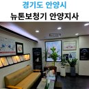 뉴톤보청기(도봉지사) | 경기도보청기 뉴톤보청기 안양지사