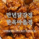 전주한옥마을맛집_만년닭강정 솔직후기_전주먹거리 추천