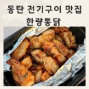 대박통닭삼겹바베큐 | 동탄2 바베큐 동탄 전기구이 맛집 한량통닭 목삼겹바베큐 모듬순대 후기