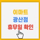 (주)이마트 광산점 이미지