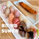 울진 후포 초밥 맛집 sun 초밥집 태양스이 모둠사시미 내돈내산후기