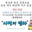 사랑의 밥차에 개인후원 해주신 진혜경,이체숙 ,장수미 님 감사드립니다 이미지