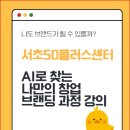 서초50플러스센터 AI 실전 창업 브랜딩 강의 후기｜중장년 개인 브랜딩 첫걸음