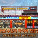 에프원(F1)타이어 동의정부IC점
