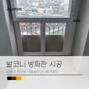발코니방화판 시공으로 행위허가 사용검사받기 _ 성동구 행당동 서울숲한신더휴아파트