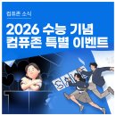PC ZONE | 2026 수험생 응원영역: 수능시험 기념 이벤트. 올해도 수고했ZONE