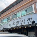 교리여주쌀밥 | 여주ㅣ교리여주쌀밥집-1인19000에 배터지게 한정식 먹기/훈이네빵카페 비추후기