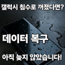 이박사낚시 | 갤럭시 스마트폰 침수 후 꺼짐? 데이터 복구 가능합니다! (노원구 복구 사례) 강북구/중랑구/성북구...