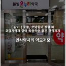 맑은 수 한약국 | [ 감기 ] 콧물, 코막힘이 심할 때 코감기약과 같이 복용하면 좋은 한약제제