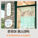 온퓨어에스테틱