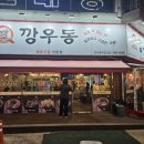 깡우동경기광주점
