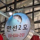 만선2호