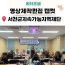 스마트폰으로 나만의 영상 만들기 | 서천군지속가능지역재단 역량강화 스마트폰영상편집 캡컷강의