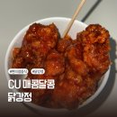 CU 벽제국군병원점 | CU 편의점 신상 매콤달콤 닭강정 솔직 후기