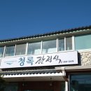 청록숯불갈비 이미지