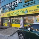 [천안 영성동]남산축협 베트남 음식 메콩포쌀국수! 내돈내산 솔직후기!