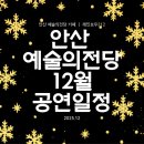 안산시립국악단 제66회 정기연주회 월드오케스트라5 | 2025 12월, 안산 예술의전당 공연 + 공연 후 감성 카페 추천
