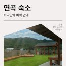 연곡민박 이미지