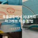 시내길 | 상하이 푸동공항에서 시내까지 마그레브 타는법 할인 승차후기 | Central Hotel 가는길