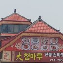 대청마루옛날손짜장 이미지