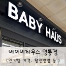 광교이마트 아가방 | 수원 육아용품 할인매장 베이비하우스 영통점 인기템 가격 및 추가할인 꿀팁