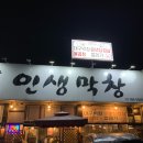 오포읍 매산리 817-5 | 경기광주 맛집 오포 매산리 막창 곱창 껍데기 판매하는 인생막창