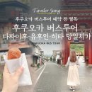 [신사의품격] (요리)신사의 밥상 | 유후인 온천 마을부터 고즈넉한 히타까지,후쿠오카 근교 버스 투어 여행 후기 및 투어 추천!!