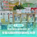양학국민체육센터 | 책과 봄이 함께하는 곳, 포항시립어린이영어도서관 나들이