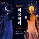 국립오페라단 <마술피리> 이미지