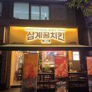 삼계꿀치킨 - 달서구 조암남로32길 20-4 | 삼계꿀치킨