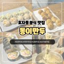 효제초등학교 | [춘천]효자동 튀김만두가 맛있는 ‘동이만두’ 먹어본 후기