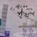 울산정모 | 2011년 8월 27일 토 오후 3시 |딸과 함께 떠나는 건축여행(1)|오래뜰(삼호교 앞 다운사거리 좌회전 후 회색 건물 1층)|| 이미지