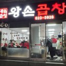 대전노포맛집 대화동 왕손곱창 곱창전골