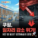쿠팡로지스틱스서비스 유한회사 대전1모바일캠프 | 9만 명 붕괴? 쿠팡, 일자리 감소 위기 속 로켓배송의 운명