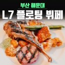 동래구 관광안내소 | 해운대 호텔 뷔페 L7플로팅 해운대