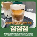 창곡동 카페 점점점 크림라떼 2종, 수제케이크 솔직후기