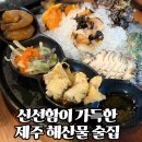 제주순풍신제주본점 | 제주도 횟집 :: 수미일관 신제주본점 제주공항 근처 술집 후기