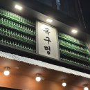 옥길동 고기집 추천! 삼겹살·목살 맛집 목구멍 부천점 솔직 후기